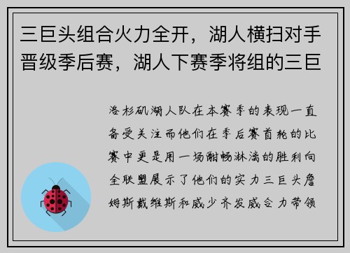 三巨头组合火力全开，湖人横扫对手晋级季后赛，湖人下赛季将组的三巨头