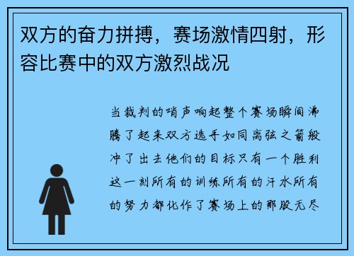 双方的奋力拼搏，赛场激情四射，形容比赛中的双方激烈战况