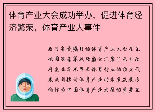 体育产业大会成功举办，促进体育经济繁荣，体育产业大事件