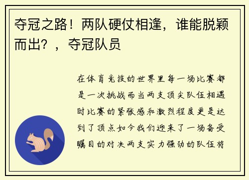 夺冠之路！两队硬仗相逢，谁能脱颖而出？，夺冠队员