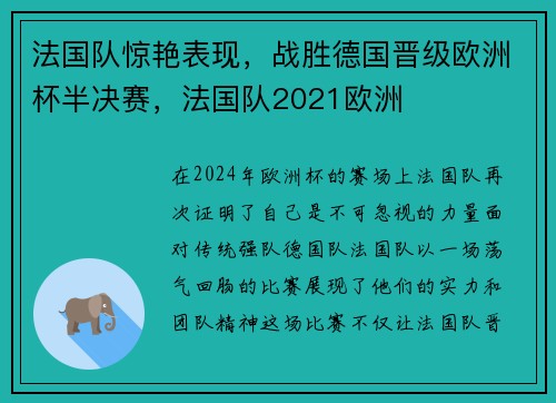 法国队惊艳表现，战胜德国晋级欧洲杯半决赛，法国队2021欧洲