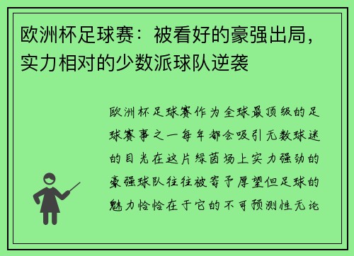 欧洲杯足球赛：被看好的豪强出局，实力相对的少数派球队逆袭