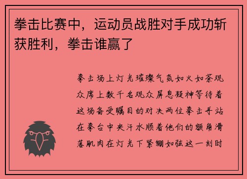 拳击比赛中，运动员战胜对手成功斩获胜利，拳击谁赢了