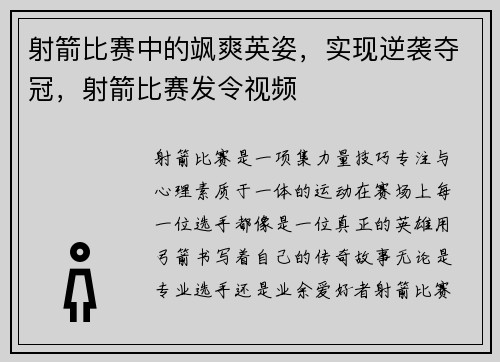射箭比赛中的飒爽英姿，实现逆袭夺冠，射箭比赛发令视频