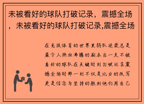 未被看好的球队打破记录，震撼全场，未被看好的球队打破记录,震撼全场