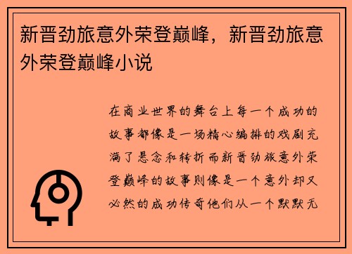 新晋劲旅意外荣登巅峰，新晋劲旅意外荣登巅峰小说
