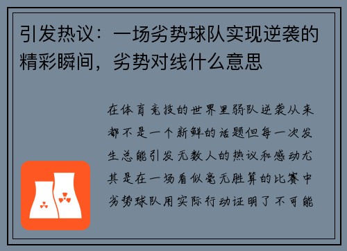 引发热议：一场劣势球队实现逆袭的精彩瞬间，劣势对线什么意思