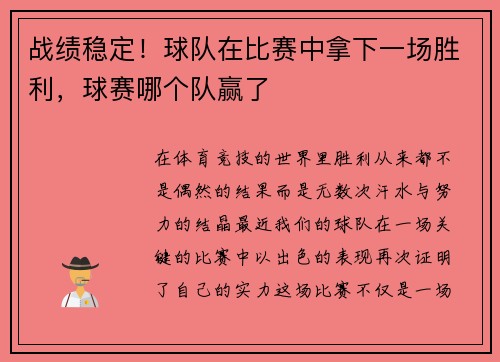 战绩稳定！球队在比赛中拿下一场胜利，球赛哪个队赢了