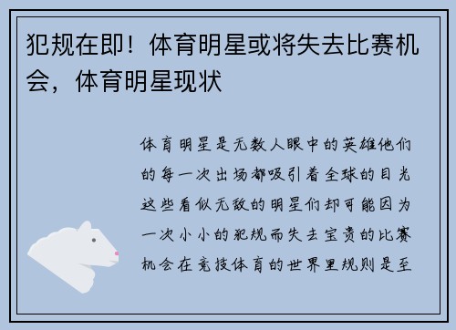 犯规在即！体育明星或将失去比赛机会，体育明星现状