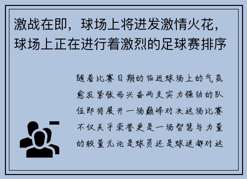 激战在即，球场上将迸发激情火花，球场上正在进行着激烈的足球赛排序题