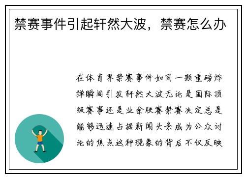 禁赛事件引起轩然大波，禁赛怎么办