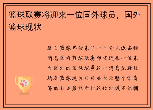 篮球联赛将迎来一位国外球员，国外篮球现状