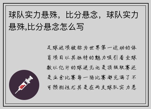 球队实力悬殊，比分悬念，球队实力悬殊,比分悬念怎么写