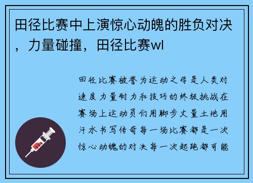 田径比赛中上演惊心动魄的胜负对决，力量碰撞，田径比赛wl