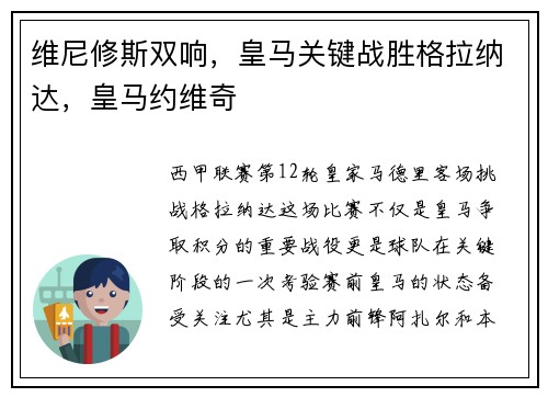 维尼修斯双响，皇马关键战胜格拉纳达，皇马约维奇