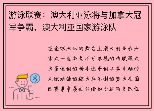 游泳联赛：澳大利亚泳将与加拿大冠军争霸，澳大利亚国家游泳队