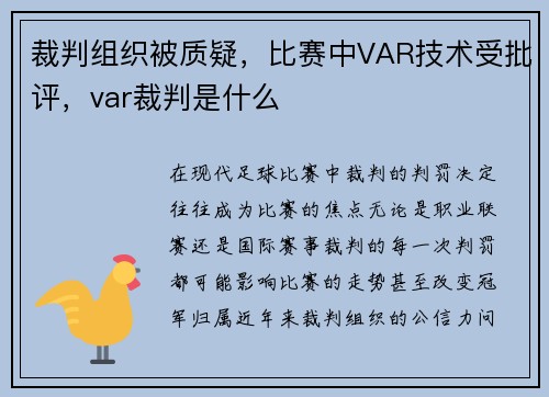裁判组织被质疑，比赛中VAR技术受批评，var裁判是什么