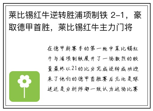 莱比锡红牛逆转胜浦项制铁 2-1，豪取德甲首胜，莱比锡红牛主力门将