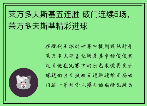莱万多夫斯基五连胜 破门连续5场，莱万多夫斯基精彩进球