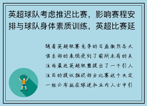 英超球队考虑推迟比赛，影响赛程安排与球队身体素质训练，英超比赛延迟