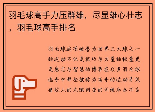 羽毛球高手力压群雄，尽显雄心壮志，羽毛球高手排名