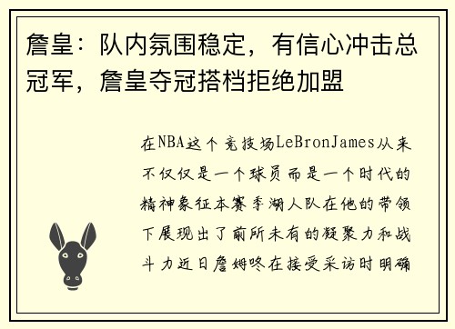 詹皇：队内氛围稳定，有信心冲击总冠军，詹皇夺冠搭档拒绝加盟