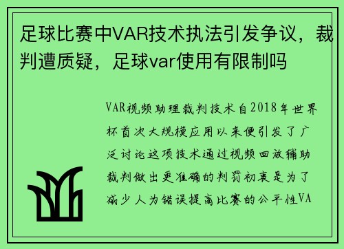 足球比赛中VAR技术执法引发争议，裁判遭质疑，足球var使用有限制吗