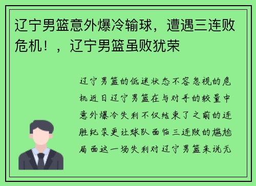 辽宁男篮意外爆冷输球，遭遇三连败危机！，辽宁男篮虽败犹荣