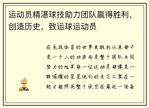 运动员精湛球技助力团队赢得胜利，创造历史，致运球运动员