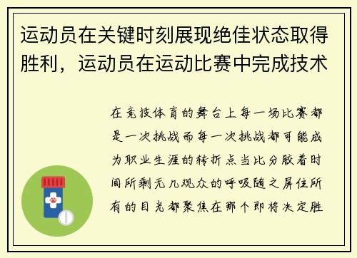 运动员在关键时刻展现绝佳状态取得胜利，运动员在运动比赛中完成技术时所表现出的美