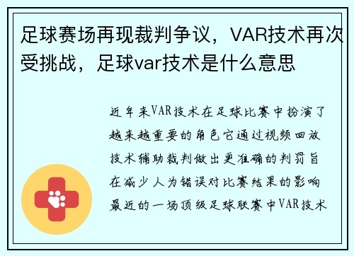 足球赛场再现裁判争议，VAR技术再次受挑战，足球var技术是什么意思