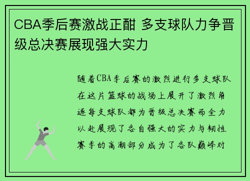 CBA季后赛激战正酣 多支球队力争晋级总决赛展现强大实力