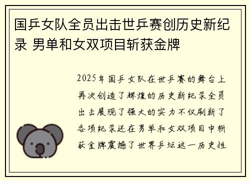 国乒女队全员出击世乒赛创历史新纪录 男单和女双项目斩获金牌