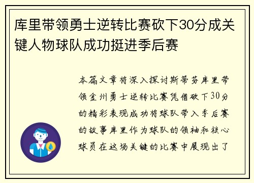 库里带领勇士逆转比赛砍下30分成关键人物球队成功挺进季后赛
