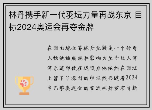 林丹携手新一代羽坛力量再战东京 目标2024奥运会再夺金牌