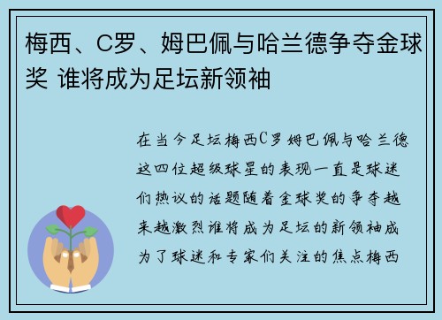 梅西、C罗、姆巴佩与哈兰德争夺金球奖 谁将成为足坛新领袖