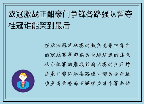 欧冠激战正酣豪门争锋各路强队誓夺桂冠谁能笑到最后
