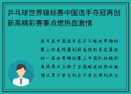 乒乓球世界锦标赛中国选手夺冠再创新高精彩赛事点燃热血激情