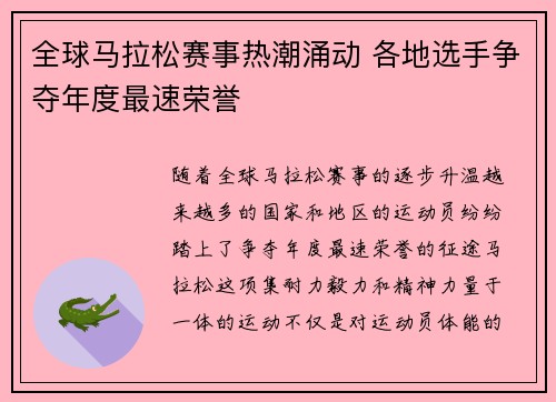 全球马拉松赛事热潮涌动 各地选手争夺年度最速荣誉
