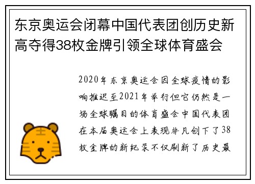 东京奥运会闭幕中国代表团创历史新高夺得38枚金牌引领全球体育盛会