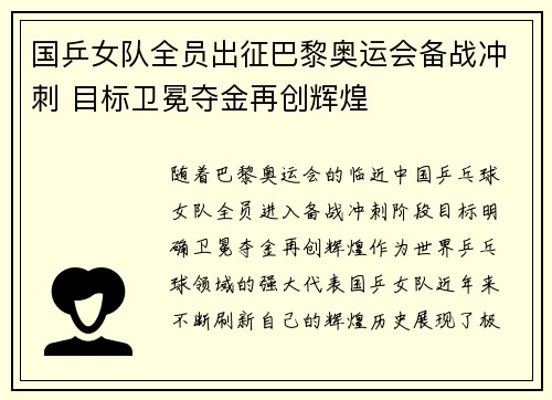 国乒女队全员出征巴黎奥运会备战冲刺 目标卫冕夺金再创辉煌