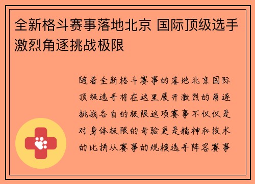 全新格斗赛事落地北京 国际顶级选手激烈角逐挑战极限