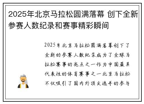 2025年北京马拉松圆满落幕 创下全新参赛人数纪录和赛事精彩瞬间