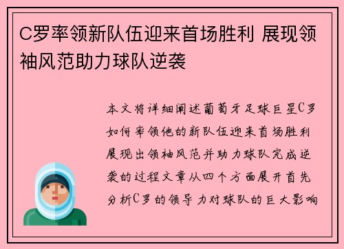C罗率领新队伍迎来首场胜利 展现领袖风范助力球队逆袭