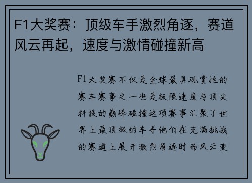 F1大奖赛：顶级车手激烈角逐，赛道风云再起，速度与激情碰撞新高