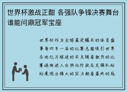 世界杯激战正酣 各强队争锋决赛舞台谁能问鼎冠军宝座