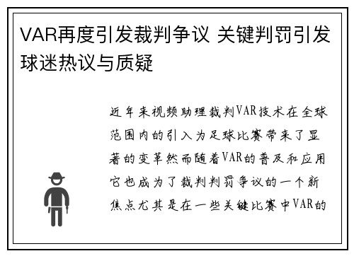 VAR再度引发裁判争议 关键判罚引发球迷热议与质疑