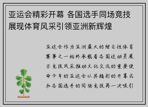 亚运会精彩开幕 各国选手同场竞技 展现体育风采引领亚洲新辉煌