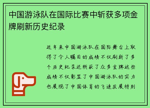 中国游泳队在国际比赛中斩获多项金牌刷新历史纪录