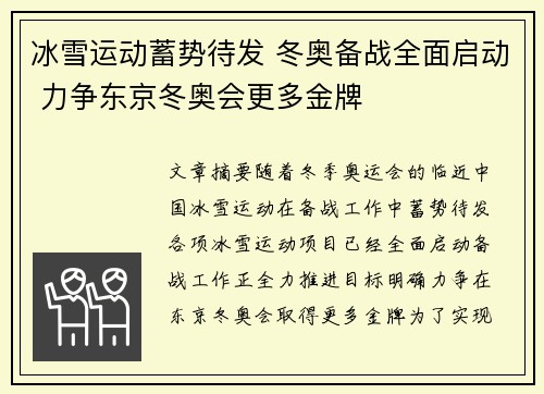 冰雪运动蓄势待发 冬奥备战全面启动 力争东京冬奥会更多金牌